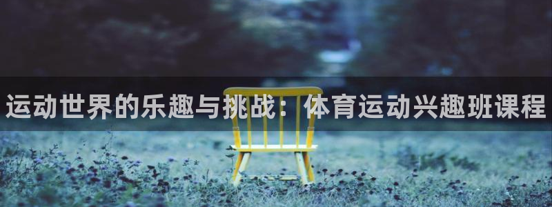 德国JJB竞技宝官方正版app集团：运动世界的乐趣与