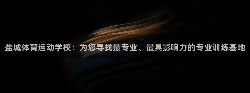 JJB竞技宝官方正版app娱乐是那个系列的台子：盐城