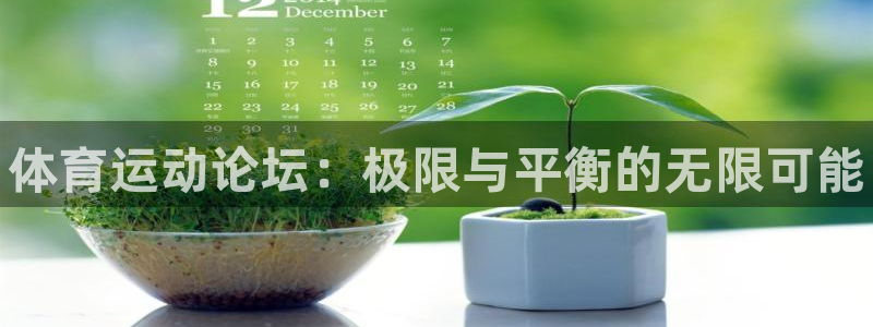 JJB竞技宝官网下载平台是正规平台吗安全吗：体育运动
