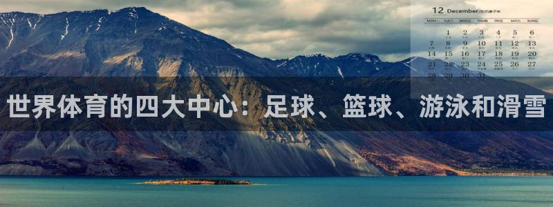 JJB竞技宝官网下载平台注册要钱吗安全吗：世界体育的四大中心
