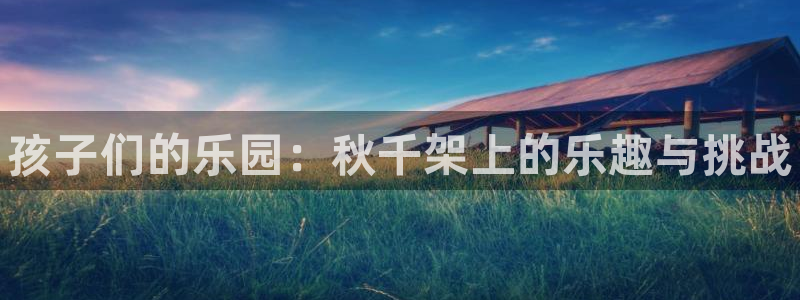 JJB竞技宝官网下载招商电话号码是多少：孩子们的乐园