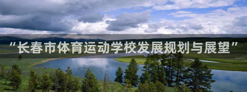 JJB竞技宝官方正版app娱乐40996：“长春市体