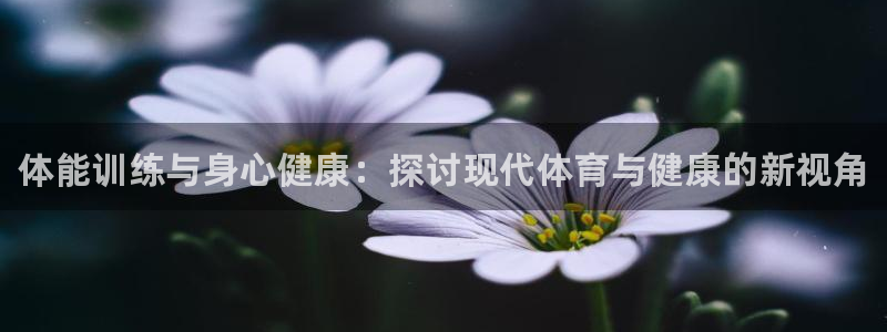 JJB竞技宝官网下载招商电话号码查询：体能训练与身心