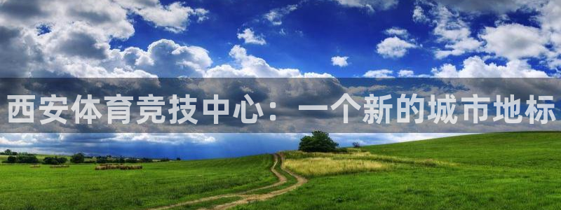 JJB竞技宝官方正版app娱乐平台：西安体育竞技中心