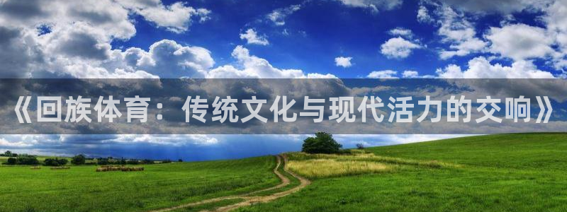 JJB竞技宝官网下载招商电话号码是多少：《回族体育：