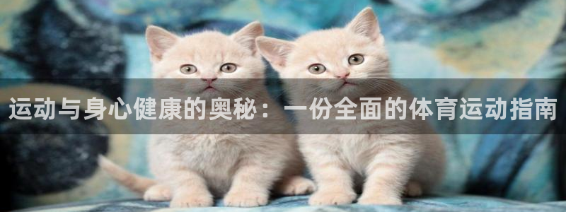 JJB竞技宝官网下载招商电话是多少啊：运动与身心健康