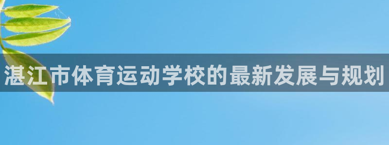 海南JJB竞技宝官网下载发展怎么样：湛江市体育运动学