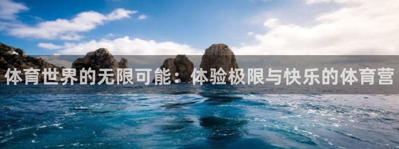 JJB竞技宝官网下载平台是正规平台吗知乎：体育世界的无限可能
