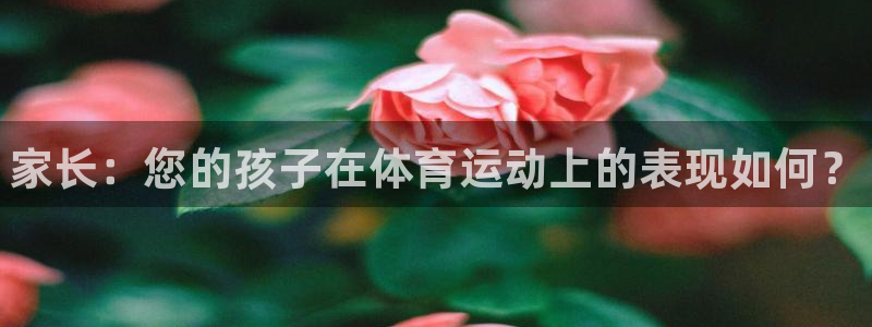 JJB竞技宝官网下载平台注册要钱吗：家长：您的孩子在体育运动