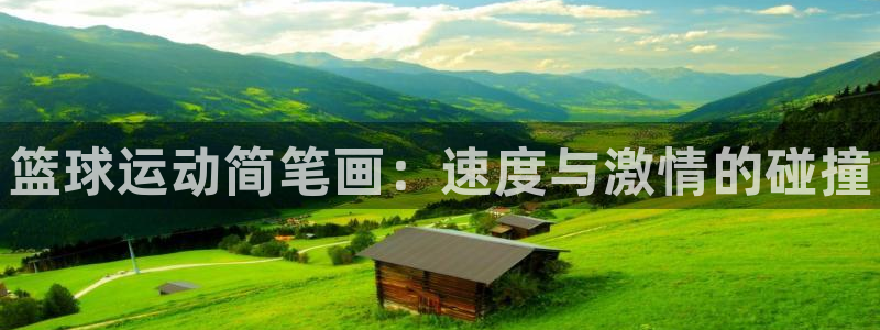 JJB竞技宝官网下载平台注册流程视频：篮球运动简笔画：速度与