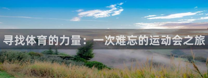 JJB竞技宝官方正版app神州：寻找体育的力量：一次