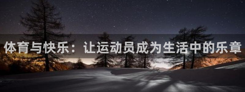 JJB竞技宝官网下载注册：体育与快乐：让运动员成为生