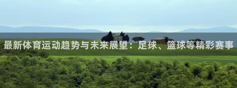 JJB竞技宝官网下载娱乐：最新体育运动趋势与未来展望