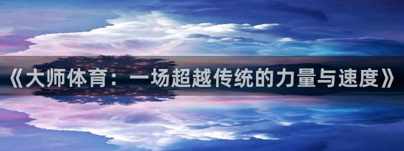 JJB竞技宝官方正版app娱乐是那个系列的台子：《大