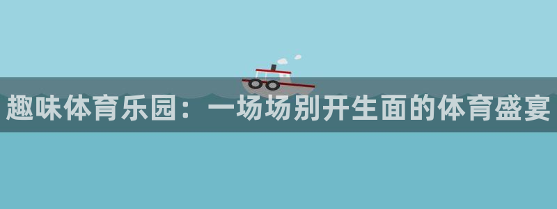 JJB竞技宝官方正版app娱乐代理怎么样