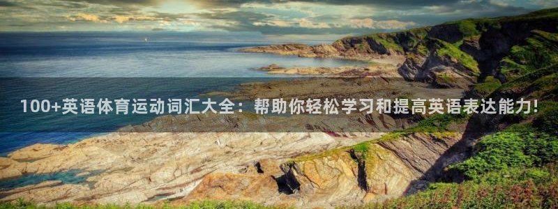 德国JJB竞技宝官方正版app集团：100+英语体育运动词汇