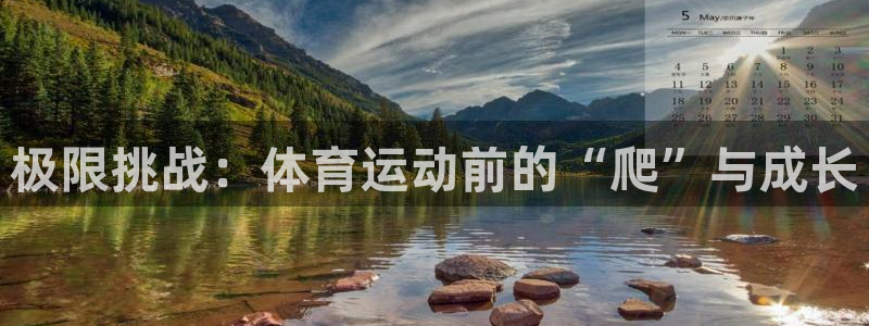 海南JJB竞技宝官网下载：极限挑战：体育运动前的“爬”与成长