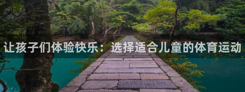 JJB竞技宝官网下载官方客服电话：让孩子们体验快乐：