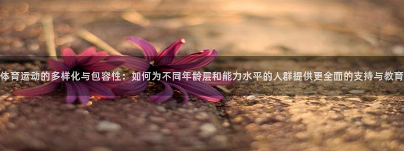 JJB竞技宝官网下载平台注册要钱吗是真的吗：体育运动的多样化