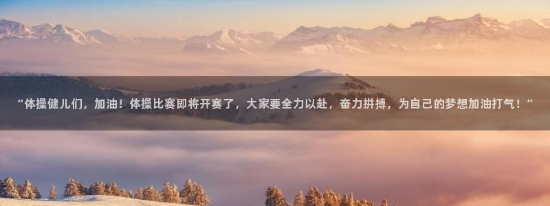 JJB竞技宝官网下载招商电话地址查询：“体操健儿们，加油！体