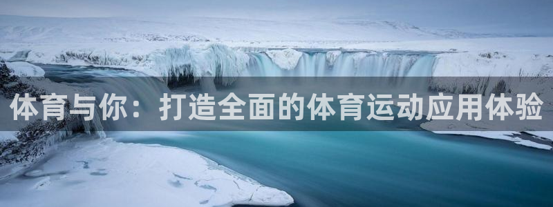 JJB竞技宝官方正版app集团：体育与你：打造全面的