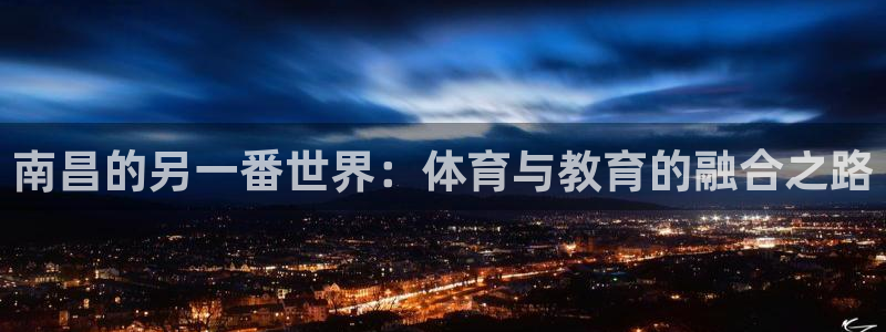 JJB竞技宝官网下载招商电话号码是多少：南昌的另一番