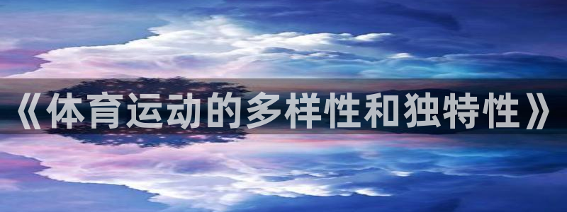 注册JJB竞技宝官方正版app：《体育运动的多样性和