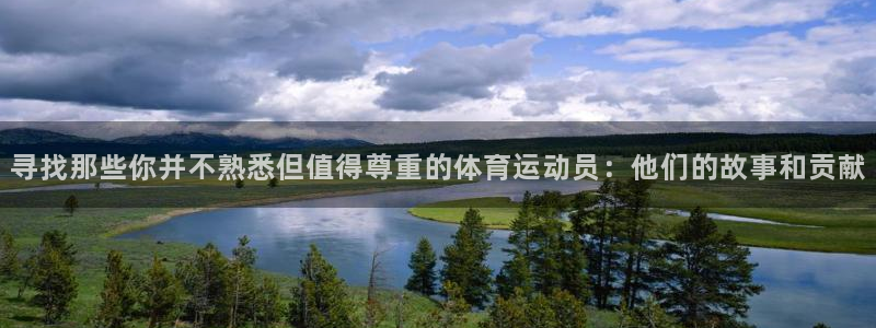 JJB竞技宝官方平台体育：寻找那些你并不熟悉但值得尊重的体育