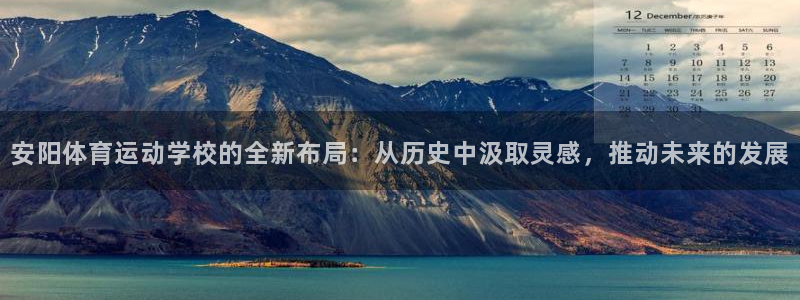 JJB竞技宝官网下载平台注册：安阳体育运动学校的全新