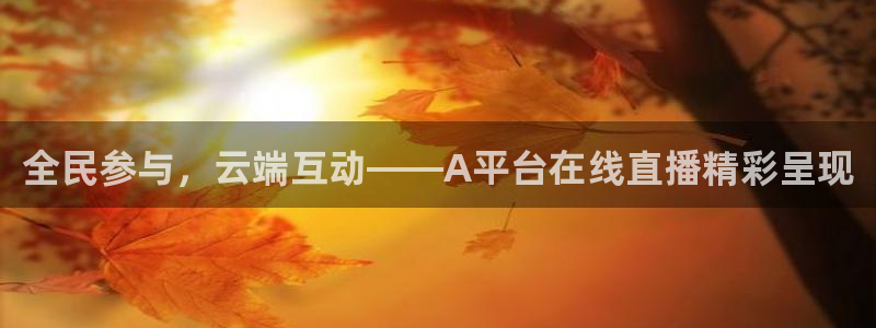 蓝鲸直播 app：全民参与，云端互动——A平台在线直播精彩呈现