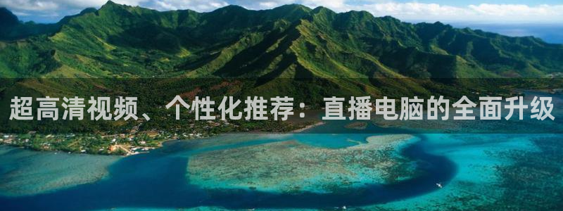 蓝鲸直播软件下载：超高清视频、个性化推荐：直播电脑的全面升级