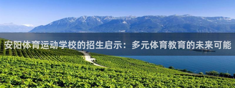 JJB竞技宝官网下载招商电话地址查询:安阳体育运动学校的招生