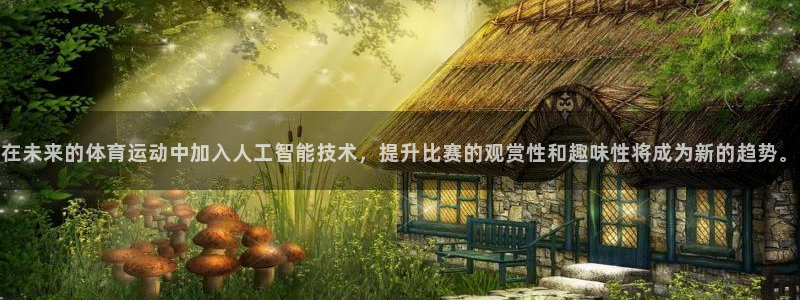 JJB竞技宝官网下载平台：在未来的体育运动中加入人工智能技术