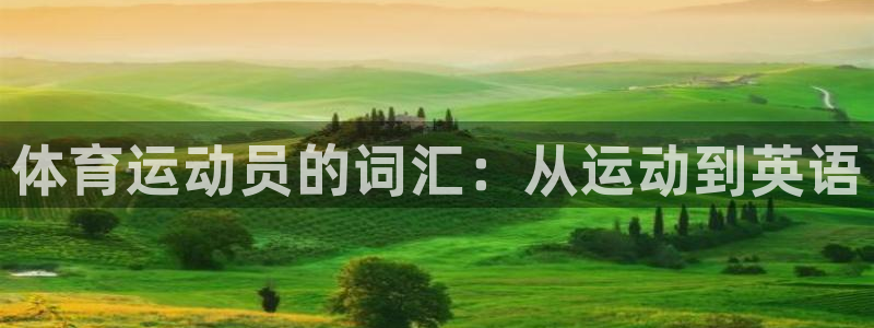 JJB竞技宝官网下载娱乐：体育运动员的词汇：从运动到英语