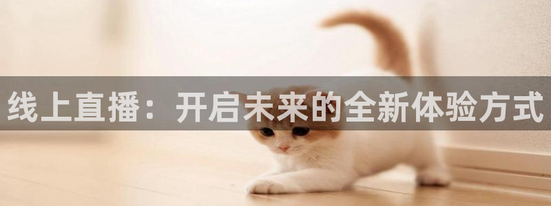 蓝鲸直播软件：线上直播：开启未来的全新体验方式