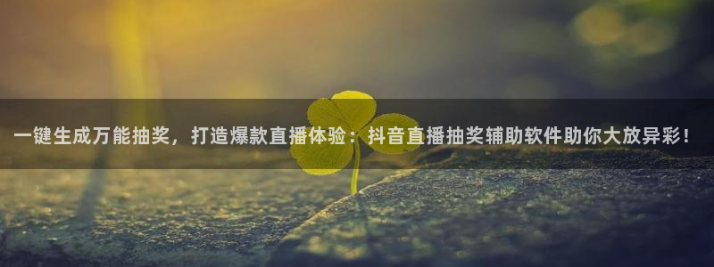 蓝鲸交警直播：一键生成万能抽奖，打造爆款直播体验：抖音直播抽奖辅助软件助你大放异彩！