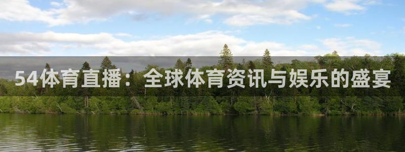 蓝鲸直播app ios：54体育直播：全球体育资讯与娱乐的盛宴
